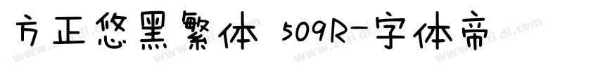 方正悠黑繁体 509R字体转换